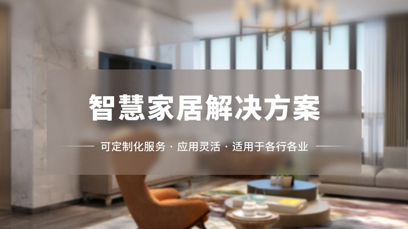 智能家居品牌口碑排名：揭秘背后的技术逻辑与选购要点